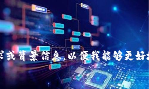 setting
请您提供更多具体的内容要求或背景信息，以便我能够更好地为您撰写相关资料。谢谢！  
/setting