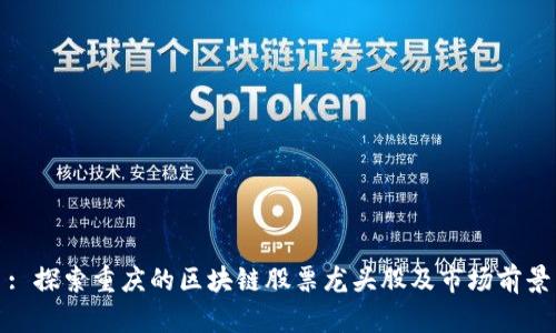 : 探索重庆的区块链股票龙头股及市场前景