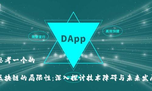 思考一个的

区块链的局限性：深入探讨技术障碍与未来发展