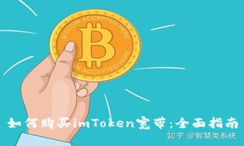 如何购买imToken宽带：全面指南