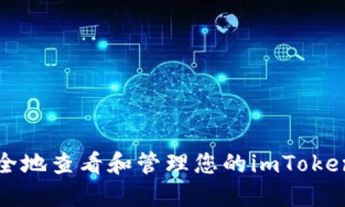 如何安全地查看和管理您的imToken助记词