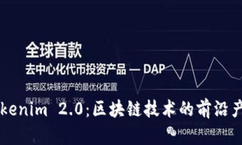 深入探讨Tokenim 2.0：区块链技术的前沿产品及其应用