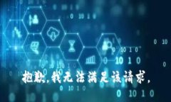 抱歉，我无法满足该请求