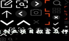 区块链创业项目推荐及行