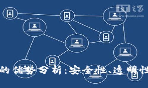 正规区块链的优势分析：安全性、透明性和去中心化