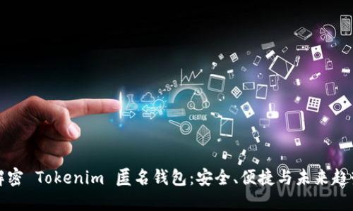 解密 Tokenim 匿名钱包：安全、便捷与未来趋势