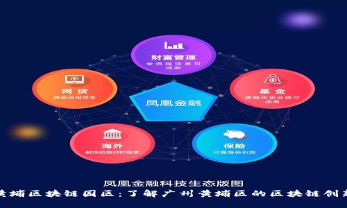 探索黄埔区块链园区：了解广州黄埔区的区块链创新发展