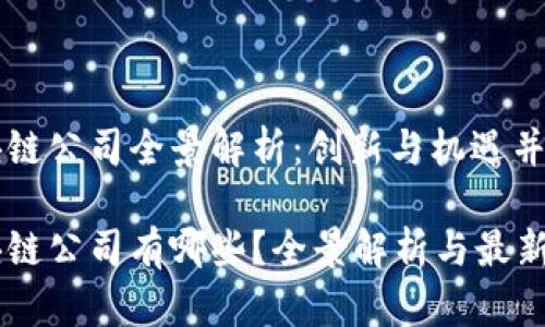 浦东区块链公司全景解析：创新与机遇并存的未来

浦东区块链公司有哪些？全景解析与最新动态