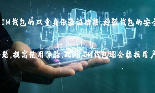  হয়নি. IM钱包官方：数字资产管理新选择 / 
IM钱包, 数字资产, 加密货币, 钱包安全, 区块链技术 /guanjianci 

在数字经济迅速发展的今天，越来越多的人开始关注并投资于加密货币和数字资产。在诸多数字资产管理工具中，IM钱包凭借其优越的性能、良好的用户体验以及高安全性，逐渐成为许多人首选的钱包工具。IM钱包不仅支持多种主流加密货币，还提供了强大的安全防护措施，让用户能够安心管理自己的数字资产。本文将深入探讨IM钱包的功能特点、使用指南、安全性以及未来发展的趋势。

IM钱包的功能特点
IM钱包是一款集数字资产存储、安全管理和交易于一体的全能型钱包，支持多种主流的加密货币，包括比特币、以太坊、莱特币等。用户可以通过IM钱包轻松进行资产的存储、转账、交易、了解市场行情等操作。此外，IM钱包的用户体验设计也相当出色，界面简洁直观，操作便捷，符合多数用户的使用习惯。

IM钱包的使用指南
使用IM钱包的步骤相对简单。首先，用户需要从官方网站下载IM钱包，安装后进行注册。注册时，用户需要提供邮箱或手机号码，并设置强密码。通过验证后，用户就可以创建自己的钱包地址，开始管理数字资产。

钱包安全性分析
IM钱包非常重视用户的资产安全，为此采用了多重安全机制，包括私钥本地存储、双重身份验证、冷钱包备份等。私钥作为加密资产的唯一凭证，IM钱包采用了本地存储的方式，确保用户资产不受到网络攻击的风险。同时，该钱包还会定期进行安全审计，以发现和修复潜在的安全隐患。

IM钱包的未来发展趋势
随着区块链技术的不断发展，IM钱包也在不断进行功能升级和生态拓展。目前，IM钱包正致力于推动去中心化金融（DeFi）和非同质化代币（NFT）领域的发展，计划引入更多的DeFi项目以及NFT交易功能，力求为用户提供更加全面的数字资产服务。

相关问题1：IM钱包是否安全？
IM钱包的安全性历来是用户最为关心的问题。IM钱包采取了多重安全措施来保障用户的资产安全。其中最重要的是私钥管理，IM钱包的私钥通过加密算法进行本地存储而不上传至云端，避免了因网络攻击而导致的资产被盗风险。此外，IM钱包还实施了双重身份验证机制，用户在进行重要操作时需要通过手机短信或邮件进行身份验证，进一步提升了账户的安全性。此外，IM钱包还会定期更新其系统补丁，以修复潜在的漏洞，确保用户的数字资产安全。

相关问题2：如何使用IM钱包进行交易？
使用IM钱包进行交易非常简单。用户登录IM钱包后，可以在界面上找到“转账”或“交易”选项。在输入接收方钱包地址及转账金额后，用户需确认交易信息，确保输入的地址和金额无误。然后，IM钱包将要求用户输入交易密码，经过验证后，用户的资产即会被成功转账。用户还可以在IM钱包中查看交易记录，以了解自己的交易历史及资产流动情况。

相关问题3：IM钱包支持哪些数字资产？
IM钱包支持多种主流的数字资产，包括但不限于比特币（BTC）、以太坊（ETH）、链上资产（ERC20代币）等。随着市场的不断发展，IM钱包也会不定期进行更新，增加对新兴数字资产的支持，为用户提供更多的投资选择份额。此外，IM钱包还设有资产管理功能，用户可以通过钱包查看多种资产的实时价格，帮助用户把握投资机会。

相关问题4：如何保护IM钱包的私钥？
私钥是IM钱包中最重要的部分，保护私钥的安全至关重要。用户应遵循以下几点来保障私钥的安全：1）私钥绝不可泄露，使用冷钱包或者离线纸钱包来存储；2）定期备份私钥，并妥善保管备份文件；3）启用IM钱包的双重身份验证功能，增强钱包的安全性；4）避免在公共网络中进行大的资产交易，尽量在安全网络环境下操作；5）更新IM钱包的应用程序，确保使用最新版本，以获得更好的安全措施。

相关问题5：IM钱包的客户支持如何？
IM钱包提供了多种客户支持渠道。如果用户在使用过程中遇到问题，可以通过IM钱包官网查找常见问题解答，或者通过客服电话和在线客服获得帮助。IM钱包团队会及时回应用户的咨询，帮助用户解决问题，提高使用体验。此外，IM钱包还会根据用户反馈不断产品，致力于提供更优质的服务。

总结来说，IM钱包凭借其出色的功能和高安全性，正在吸引越来越多的用户。随着数字资产的不断普及，IM钱包有望在未来继续发展壮大，为用户提供更加便捷、安全的数字资产管理工具。