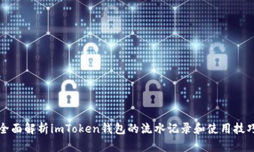 全面解析imToken钱包的流水记录和使用技巧