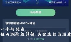 思考一个的优质  区块链内