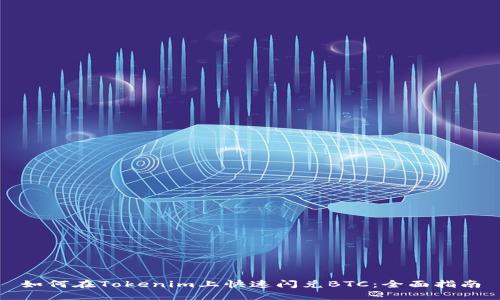 如何在Tokenim上快速闪兑BTC：全面指南