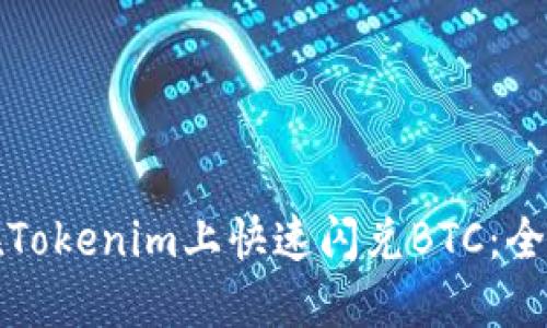 如何在Tokenim上快速闪兑BTC：全面指南