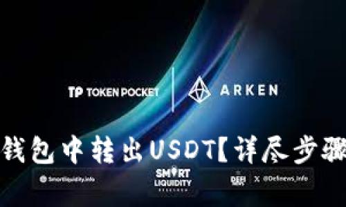 如何在ImToken钱包中转出USDT？详尽步骤与常见问题解答