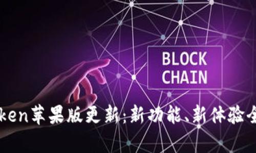 imToken苹果版更新：新功能、新体验全解析