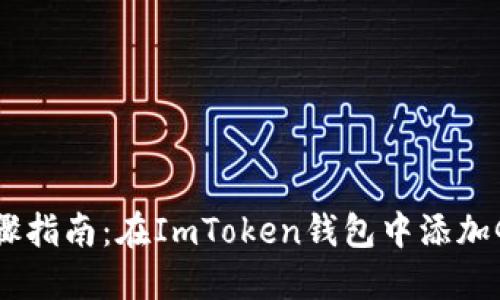 详细步骤指南：在ImToken钱包中添加GOS钱包