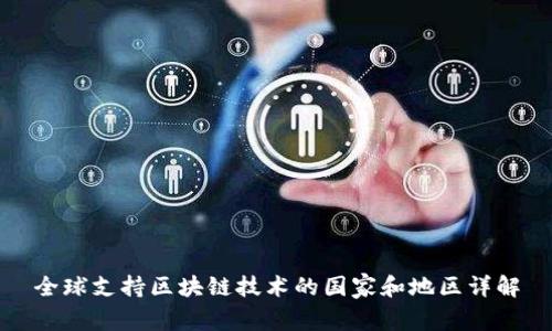 全球支持区块链技术的国家和地区详解