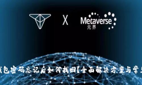 imToken钱包密码忘记后如何找回？全面解决方案与常见问题解答