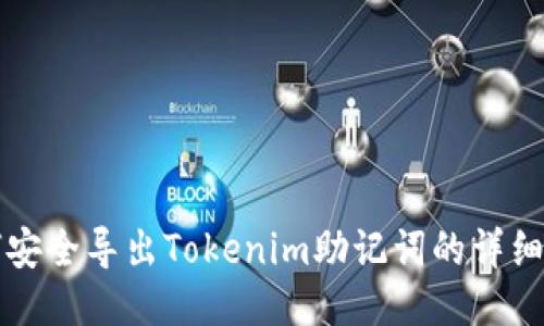 如何安全导出Tokenim助记词的详细指南