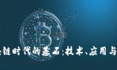 区块链时代的基石：技术