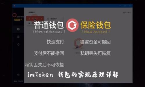imToken 钱包的实现原理详解