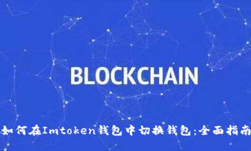 如何在Imtoken钱包中切换钱包：全面指南
