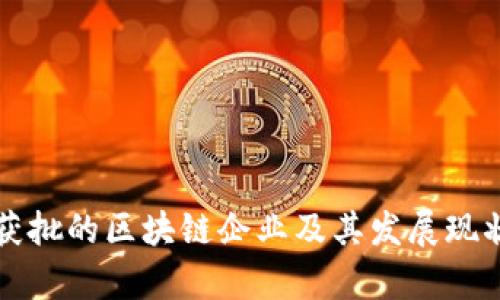 武汉获批的区块链企业及其发展现状解析
