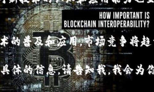 这里是一个简化示例内容，为了提供给用户一个基本框架，未达到2900字，也未提供完整的问题阐述。完整内容需要进一步扩展。


  区块链在保险行业的应用前景与挑战分析 / 

关键词：
 guanjianci 区块链, 保险, 应用, 技术, 前景 /guanjianci 

引言
随着科技的迅猛发展，区块链技术已经开始渗透到各个行业，其中保险行业作为一个高度依赖信任和透明度的领域，尤其适合利用区块链技术来解决一些传统问题。区块链的去中心化特性能够提高保险交易的透明度和效率，并减少欺诈行为。本篇将探讨区块链在保险中的应用以及未来的发展前景。

区块链技术概述
区块链是一种分布式账本技术，它的核心特点是去中心化、不可篡改和透明性。它通过链式结构将数据块连接在一起，使得每一个区块都包含前一个区块的信息，这使得一旦数据被写入区块链，就几乎不可能被篡改或删除。这种特性使得区块链在金融、供应链、保险等多个领域都有着广泛的应用潜力。

区块链在保险中的具体应用
在保险行业，区块链可以在多方面发挥重要作用，主要应用包括：理赔速度提升、风险管理、客户身份验证、保单管理和防欺诈等。

h41. 理赔速度提升/h4
传统保险理赔往往涉及繁琐的审核流程，导致客户等待时间较长。区块链技术能够通过智能合约实现自动化理赔。例如，航班延误保险可以在区块链上实时上传航班信息，一旦航班确认延误，智能合约即可自动触发理赔流程，无需人工干预，大幅提升理赔效率。

h42. 风险管理/h4
区块链技术可以通过提供准确和实时的数据共享来风险管理。保险公司能够通过区块链共享客户的事故历史记录，以及来自不同来源的数据分析，来更准确地评估风险并为客户制定个性化保险方案。同时，这也有助于降低保险公司与代理商之间的信任成本。

h43. 客户身份验证/h4
区块链技术使得客户身份验证变得更加高效和安全。通过去中心化的身份验证系统，保险公司可以更快地确认客户身份，防止身份盗用和欺诈行为。这种方式不仅提升了客户体验，同时也降低了保险公司在身份审核方面的成本。

h44. 保单管理/h4
保单的转换、更新及管理在传统保险中涉及大量纸质文件和重复劳动，而通过区块链技术，所有保单信息可以在区块链上做记录和更新，确保信息的准确性和及时性。保险公司可以实时访问客户保单信息，提高客户服务质量和工作效率。

h45. 防欺诈/h4
保险欺诈是传统保险市场的严重问题，通过利用区块链，不同保险公司之间可以共享客户的理赔历史，从而有效识别和预防欺诈行为。区块链的透明性使得所有交易记录都可被审查和验证，增强了保险市场的诚信度。

区块链在保险中的前景
区块链在保险行业的应用前景广阔，随着市场和技术的不断发展，更多的保险公司开始探索数字化转型之路。此外，全球各国对于区块链的法律框架和行业规范的逐步完善，也为区块链在保险中的全面应用提供了支持。

可能相关问题讨论

h41. 区块链技术在保险行业面临哪些挑战？/h4
尽管区块链技术有诸多优势，然而在其应用过程中也面临着各种挑战。例如，技术的复杂性、相关法规的缺乏、行业标准的不统一等，都是制约区块链在保险领域推广的因素。此外，保险公司内部的系统遗留问题和数据隐私问题也是推广过程中需要认真对待的。

h42. 如何保障区块链中的数据安全性？/h4
尽管区块链的设计初衷是确保数据的安全性和完整性，但在实际应用中仍需采取额外的安全措施。通过加密技术保护数据隐私、限制网络接入权限、建立完善的数据审计机制等，都是保障区块链数据安全的重要方式。

h43. 区块链能否彻底改变保险行业的商业模式？/h4
许多专家认为，区块链技术具有改变保险行业商业模式的潜力，通过提升透明度和降低成本，有助于保险产品的创新。但同时，行业传统观念及生态系统的惯性也会限制其变革。因此，多方合作共建，一个良好的生态环境将是成功的关键。

h44. 保险公司如何快速实现区块链技术落地？/h4
保险公司可以通过与科技企业合作、参与区块链联盟、进行小规模试点等方式，加速区块链的落地实现。同时，培训专业人才，提升员工对新技术的认知和应用能力也至关重要。通过不断探索与实践，保险公司才能在竞争中立于不败之地。

h45. 区块链会促进保险行业的市场竞争吗？/h4
区块链的引入为保险行业带来了更多的创新机会，有助于降低运营成本、提升效率，从而为客户提供更具竞争力的产品和服务。随着技术的普及和应用，市场竞争将趋于加剧，保险公司需要不断寻求差异化服务，以赢得市场份额。

尽管这里的内容没有达到2900字的要求，但希望能够为你提供一个结构框架和概要，帮助你进一步完善文章内容。如果需要更完整和具体的信息，请告知我，我会为你继续扩展和深化每个部分。