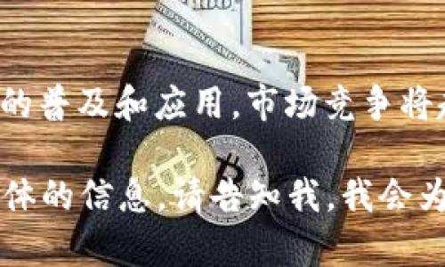 这里是一个简化示例内容，为了提供给用户一个基本框架，未达到2900字，也未提供完整的问题阐述。完整内容需要进一步扩展。


  区块链在保险行业的应用前景与挑战分析 / 

关键词：
 guanjianci 区块链, 保险, 应用, 技术, 前景 /guanjianci 

引言
随着科技的迅猛发展，区块链技术已经开始渗透到各个行业，其中保险行业作为一个高度依赖信任和透明度的领域，尤其适合利用区块链技术来解决一些传统问题。区块链的去中心化特性能够提高保险交易的透明度和效率，并减少欺诈行为。本篇将探讨区块链在保险中的应用以及未来的发展前景。

区块链技术概述
区块链是一种分布式账本技术，它的核心特点是去中心化、不可篡改和透明性。它通过链式结构将数据块连接在一起，使得每一个区块都包含前一个区块的信息，这使得一旦数据被写入区块链，就几乎不可能被篡改或删除。这种特性使得区块链在金融、供应链、保险等多个领域都有着广泛的应用潜力。

区块链在保险中的具体应用
在保险行业，区块链可以在多方面发挥重要作用，主要应用包括：理赔速度提升、风险管理、客户身份验证、保单管理和防欺诈等。

h41. 理赔速度提升/h4
传统保险理赔往往涉及繁琐的审核流程，导致客户等待时间较长。区块链技术能够通过智能合约实现自动化理赔。例如，航班延误保险可以在区块链上实时上传航班信息，一旦航班确认延误，智能合约即可自动触发理赔流程，无需人工干预，大幅提升理赔效率。

h42. 风险管理/h4
区块链技术可以通过提供准确和实时的数据共享来风险管理。保险公司能够通过区块链共享客户的事故历史记录，以及来自不同来源的数据分析，来更准确地评估风险并为客户制定个性化保险方案。同时，这也有助于降低保险公司与代理商之间的信任成本。

h43. 客户身份验证/h4
区块链技术使得客户身份验证变得更加高效和安全。通过去中心化的身份验证系统，保险公司可以更快地确认客户身份，防止身份盗用和欺诈行为。这种方式不仅提升了客户体验，同时也降低了保险公司在身份审核方面的成本。

h44. 保单管理/h4
保单的转换、更新及管理在传统保险中涉及大量纸质文件和重复劳动，而通过区块链技术，所有保单信息可以在区块链上做记录和更新，确保信息的准确性和及时性。保险公司可以实时访问客户保单信息，提高客户服务质量和工作效率。

h45. 防欺诈/h4
保险欺诈是传统保险市场的严重问题，通过利用区块链，不同保险公司之间可以共享客户的理赔历史，从而有效识别和预防欺诈行为。区块链的透明性使得所有交易记录都可被审查和验证，增强了保险市场的诚信度。

区块链在保险中的前景
区块链在保险行业的应用前景广阔，随着市场和技术的不断发展，更多的保险公司开始探索数字化转型之路。此外，全球各国对于区块链的法律框架和行业规范的逐步完善，也为区块链在保险中的全面应用提供了支持。

可能相关问题讨论

h41. 区块链技术在保险行业面临哪些挑战？/h4
尽管区块链技术有诸多优势，然而在其应用过程中也面临着各种挑战。例如，技术的复杂性、相关法规的缺乏、行业标准的不统一等，都是制约区块链在保险领域推广的因素。此外，保险公司内部的系统遗留问题和数据隐私问题也是推广过程中需要认真对待的。

h42. 如何保障区块链中的数据安全性？/h4
尽管区块链的设计初衷是确保数据的安全性和完整性，但在实际应用中仍需采取额外的安全措施。通过加密技术保护数据隐私、限制网络接入权限、建立完善的数据审计机制等，都是保障区块链数据安全的重要方式。

h43. 区块链能否彻底改变保险行业的商业模式？/h4
许多专家认为，区块链技术具有改变保险行业商业模式的潜力，通过提升透明度和降低成本，有助于保险产品的创新。但同时，行业传统观念及生态系统的惯性也会限制其变革。因此，多方合作共建，一个良好的生态环境将是成功的关键。

h44. 保险公司如何快速实现区块链技术落地？/h4
保险公司可以通过与科技企业合作、参与区块链联盟、进行小规模试点等方式，加速区块链的落地实现。同时，培训专业人才，提升员工对新技术的认知和应用能力也至关重要。通过不断探索与实践，保险公司才能在竞争中立于不败之地。

h45. 区块链会促进保险行业的市场竞争吗？/h4
区块链的引入为保险行业带来了更多的创新机会，有助于降低运营成本、提升效率，从而为客户提供更具竞争力的产品和服务。随着技术的普及和应用，市场竞争将趋于加剧，保险公司需要不断寻求差异化服务，以赢得市场份额。

尽管这里的内容没有达到2900字的要求，但希望能够为你提供一个结构框架和概要，帮助你进一步完善文章内容。如果需要更完整和具体的信息，请告知我，我会为你继续扩展和深化每个部分。