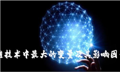 区块链技术中最大的变量及其影响因素解析