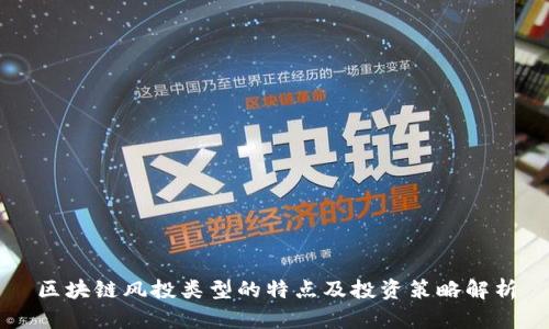 区块链风投类型的特点及投资策略解析