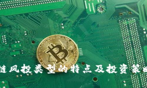 区块链风投类型的特点及投资策略解析