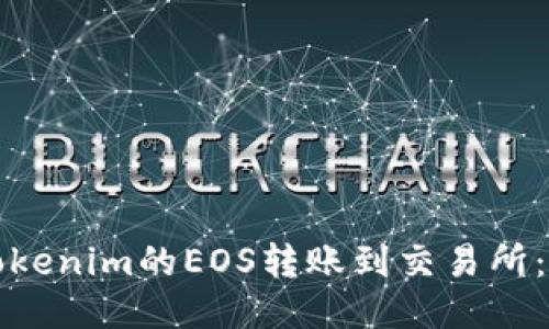 如何将Tokenim的EOS转账到交易所：详细指南