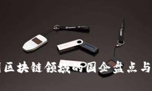 中国区块链领域的国企盘点与分析