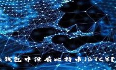 为什么ImToken钱包中没有比