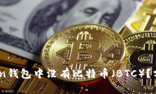为什么ImToken钱包中没有比特币（BTC）？分析与解决方案