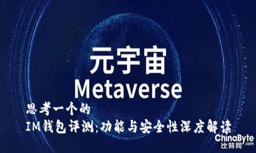 思考一个的  
IM钱包评测：功能与安全性深度解读