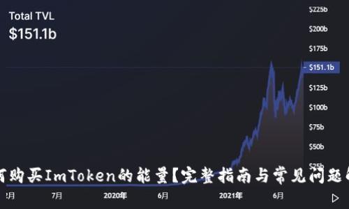 如何购买ImToken的能量？完整指南与常见问题解答
