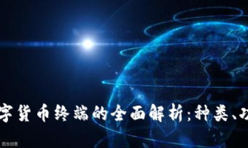 区块链数字货币终端的全面解析：种类、功能与前景