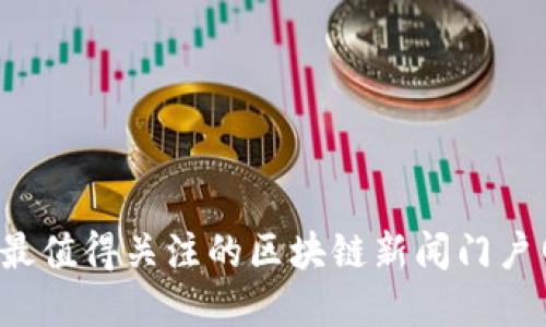 2023年最值得关注的区块链新闻门户网站一览