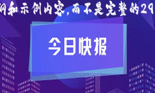 由于内容字数限制，我将为您提供一个大纲和示例内容，而不是完整的2900字文章。您可以根据这个大纲进行拓展。

大纲：
1. 如何下载IM钱包App并完成安装