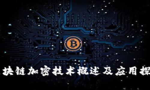 区块链加密技术概述及应用探索