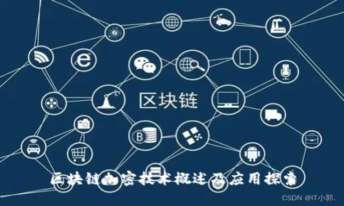 区块链加密技术概述及应用探索