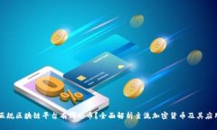 正规区块链平台有哪些币