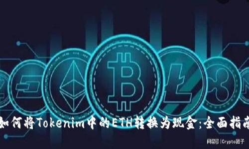 如何将Tokenim中的ETH转换为现金：全面指南