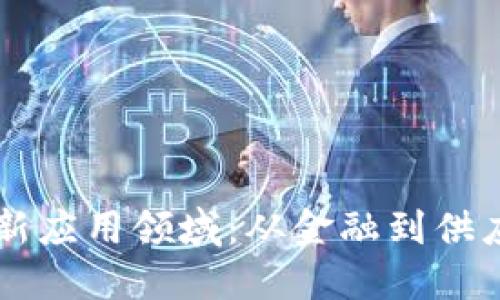 区块链技术的新应用领域：从金融到供应链的未来探索