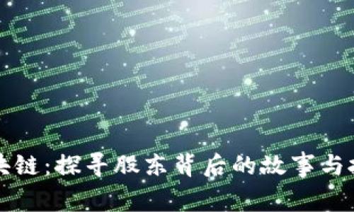 云象区块链：探寻股东背后的故事与投资机会