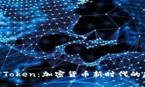 揭秘ZB Token：加密货币新时代的先锋之选