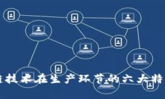 区块链技术在生产环节的