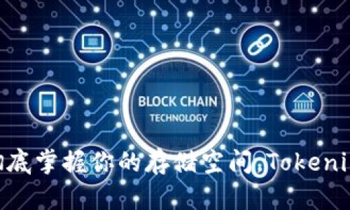 安卓手机文件管理：彻底掌握你的存储空间，Tokenim 加速你的文件处理